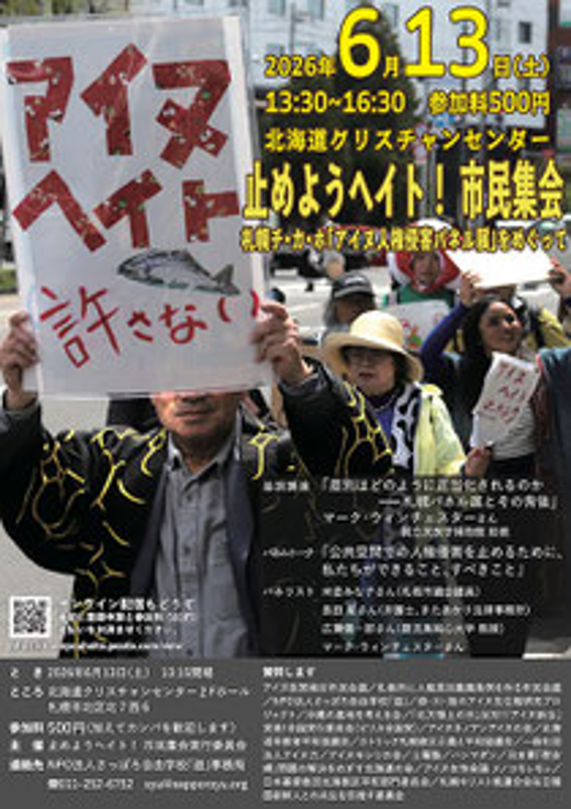 Banritta's tweet photo. 「アイヌ政策検討市民会議」の最近の活動(シンポジウム)です

止めようヘイト！ 市民集会〜札幌チ・カ・ホ「アイヌ人権侵害パネル展」をめぐって
2026年6月13日（土曜）13:30　北海道クリスチャンセンター
https://t.co/6G37mEG4kx https://t.co/5hAMUfkDAy