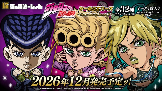 jojo_goodscheck's tweet photo. アニメイトオンラインで予約受付中！  

ジョジョの奇妙な冒険 にふぉるめーしょんシールウエハース ～The Animation Special Ⅱ～  

2026年12月発売予定  

https://t.co/HmFxIixles https://t.co/5VFB0MctNC