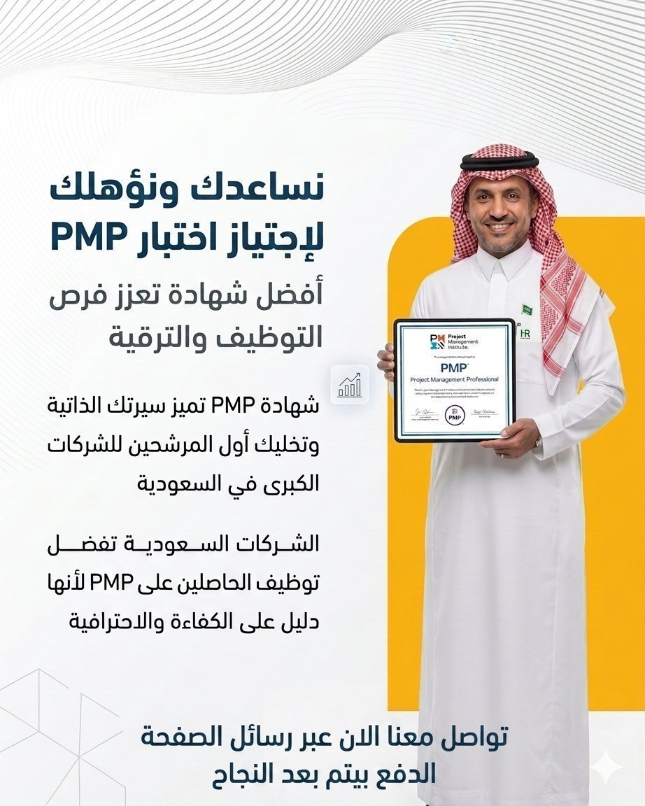 PMP_PMI_0's tweet photo. ندخلك اختبار PMP وانت مستعد وواثق 100% 🎯
💪 النجاح من أول محاولة مضمون، بدون توتر أو قلق

💰 والدفع؟ بعد ما تشوف النتيجة في حسابك بموقع PMI، ما قبلها شي
نتيجتك قدامك مباشرة، تشوفها بعينك📄 

سجّل الحين وخلك جاهز تحقق هدفك📬 
#الضمان_الاجتماعى_المطور
#خواطر_وأقلام_تعبر https://t.co/fg0tsagx7p