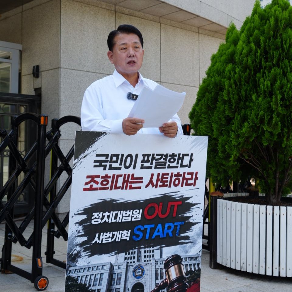 withkimbyungjoo's tweet photo. ["조희대는 사퇴하라" 오늘부터 1인시위에 돌입합니다]

오늘부터 대법원 앞에서 조희대 대법원장 사퇴를 촉구하는 1인시위를 시작합니다.

지난겨울 혹한 속에서 탄핵을 촉구했던 바로 그 자리에, 오늘은 폭염 속에서 다시 섰습니다. 이유는 분명합니다. 대한민국의 헌법과 사법 정의가 여전히 흔들리고 있기 때문입니다.

조희대 대법원장은 대법관 후보자를 제청하면서 대통령과의 헌법상 협의 절차를 문서 한 장으로 대신했습니다. 12.3 내란의 밤, 헌법 수호의 최후 보루여야 할 대법원은 침묵했습니다. 그 침묵은 중립이 아니라 내란에 대한 동조였습니다. 대선을 앞두고 벌어진 위법적 파기환송 논란은 국민의 주권을 판결 한 줄로 대신하려 한 사법쿠데타였습니다. 내란 이후 장기화된 대법관 공백 역시 사법부의 판을 다시 짜려는 획책이라는 국민적 의구심을 키우고 있습니다.

대법원은 억울한 국민이 마지막으로 문을 두드릴 수 있는 곳이어야 합니다. 그러나 지금의 대법원은 권력과 기득권을 지키는 방패가 되어가고 있습니다. 이것이 제가 오늘 다시 이 자리에 선 이유입니다.

저는 대법원 앞 1인시위를 통해 국민의 목소리를 끝까지 전하겠습니다. 조희대 대법원장의 사퇴와 탄핵을, 국민과 함께 끝까지 요구하겠습니다.

저 김병주, 사법 정의가 바로 설 때까지 이 자리를 지키겠습니다.

#조희대 #조희대는_사퇴하라 #국민이판결한다 #사법개혁 #1인시위 #대법원 #사법정의