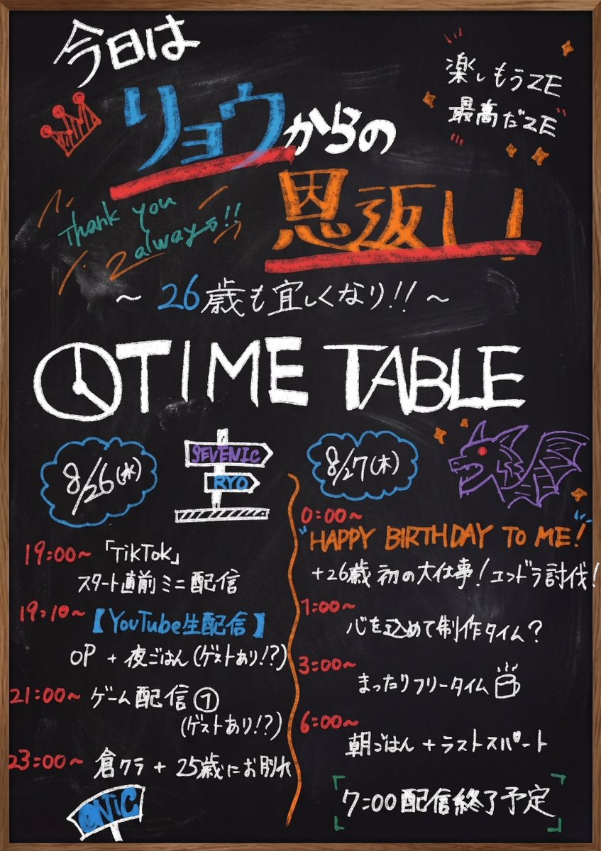 SEVENIC_JP's tweet photo. ＼タイムテーブル公開！⏰／

8/26(水) 19:10頃スタート
リョウ（@sevenic_ryo） Birthday 約12時間生配信
『今日はリョウからの恩返し〜26歳も宜しくなり〜』

気になるタイムテーブルを解禁🦕
お好きな時間帯にぜひチェックしに来てください！

🗓 8/26(水) 19:10頃 〜 8/27(木) 7:00頃
▼配信URLはこちら👇
https://t.co/EJOwpTrp73

#SEVENIC #倉クラ拡大SP