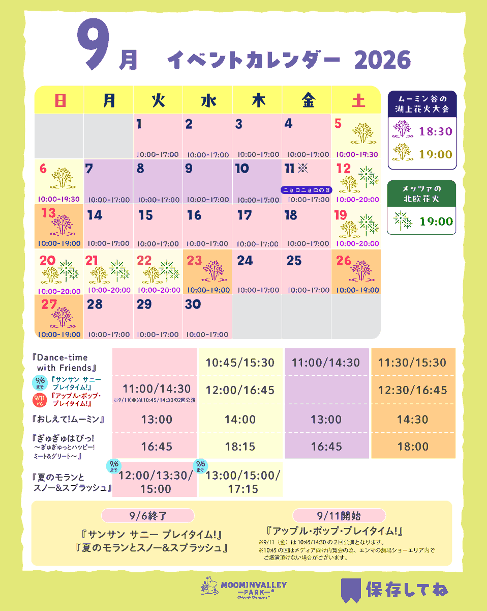metsamvp_info's tweet photo. ＼9月のイベントカレンダー公開🗓️✨／
一足先に秋が訪れる！「ムーミンバレーパークのハーベスト2026」🍁

新キャラ登場や、新ショーの上演🍎、リンゴやコキアが登場して華やかに生まれ変わるアンブレラスカイなど見どころ盛りだくさん！

詳細はこちら👇
https://t.co/2irBVVshee https://t.co/PsyV1BjFYO