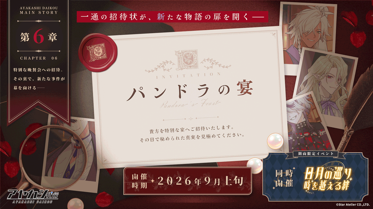 Ayakashi_daikou's tweet photo. 【メインストーリー第6章 更新予告】

特別な晩餐会への招待状が届いた。✉️

華やかな宴に隠された、もう一つの顔。
その裏で、新たな事件が幕を開ける。⚠️

メインストーリー第6章、
「パンドラの宴」開幕。

9月上旬、物語はさらなる展開へ――。 🎆

期間限定イベント「日月の巡り、時を越える絆」も同時開催！
その先に待ち受ける真実を、ぜひお楽しみに。

▼今すぐダウンロード
iOS：https://t.co/Y3YpicqV9U
Google Play：https://t.co/aQwmmvkHbf

#アヤカシ代行 #アヤ代