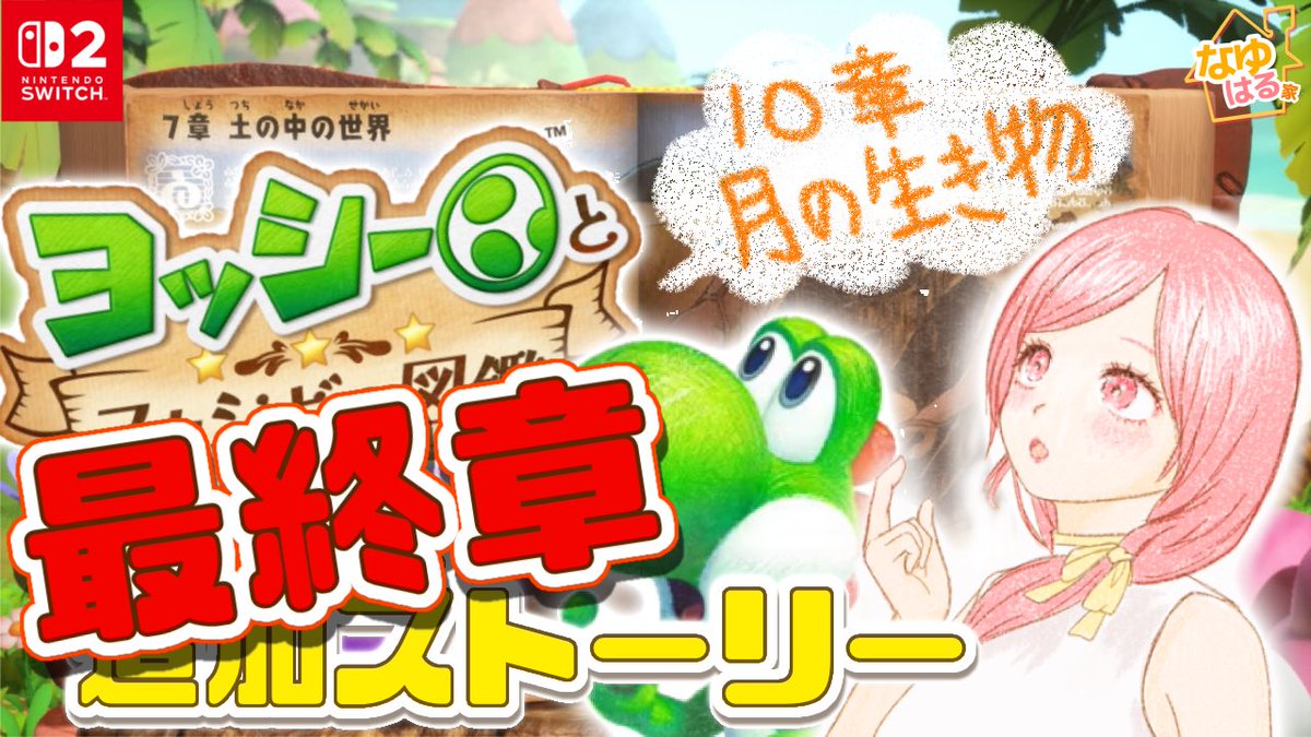 nayu_haru_ke's tweet photo. 本日火曜こはるソロ枠です！

#ヨッシーとフカシギの図鑑 最終章10章‼️

クリア後追加の章、とうとうラストにきました。月の生き物を調査します‼️🌝✨

フカシギが守っていた生き物調査もこれで最後。図鑑を完成させていくぞ☺️

22時からSTART❣️ https://t.co/yPcCmsUbMr
