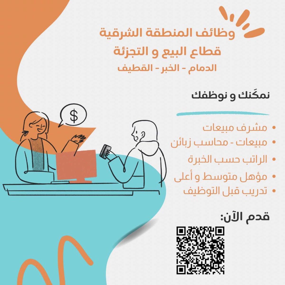 KHULOOD0ALHAMAD's tweet photo. #صباح_الخير
تمكين وتوظيف الدمام الخبر الظهران القطيف 
ماعليكم سوى التسجيل 👍 https://t.co/0GClM3oUrH