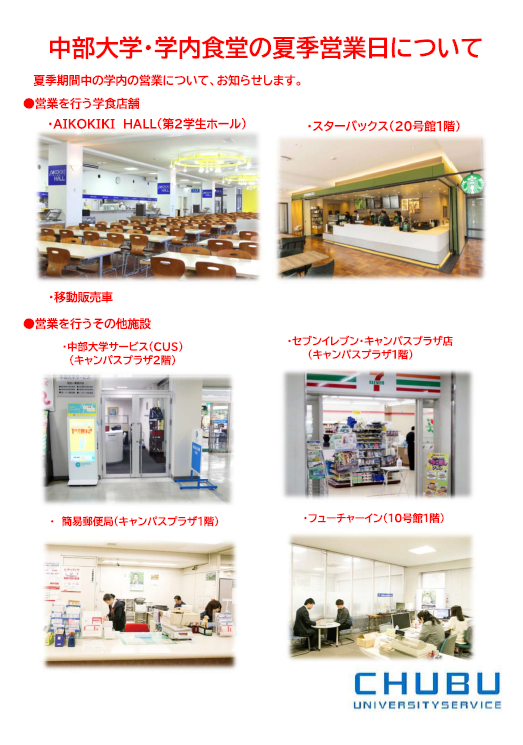 chubu_service's tweet photo. 大学の講義がない夏季期間中は、学内店舗で営業していないところがありますのでご注意下さい。＃中部大学、＃学食、＃夏季休業中 https://t.co/c6dK102xOT