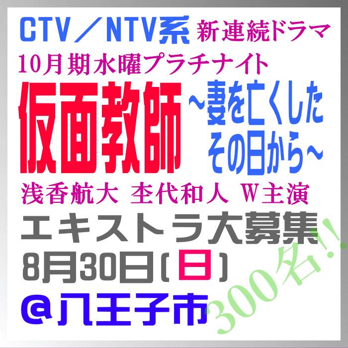 YanaKen_'s tweet photo. 解禁💡10月CTV/NTV系水曜プラチナイト📺「仮面教師～妻を亡くしたその日から～」エキストラ募集！
📅8/30(日)16～35歳ぐらいまでの男性300名大大募集＠#八王子市
https://t.co/P2VIkcBoFL
浅香航大　杢代和人W主演
🎁オリジナルグッズ🍱おいしいロケ弁
- 東京エキストラNOTES◆8/25R