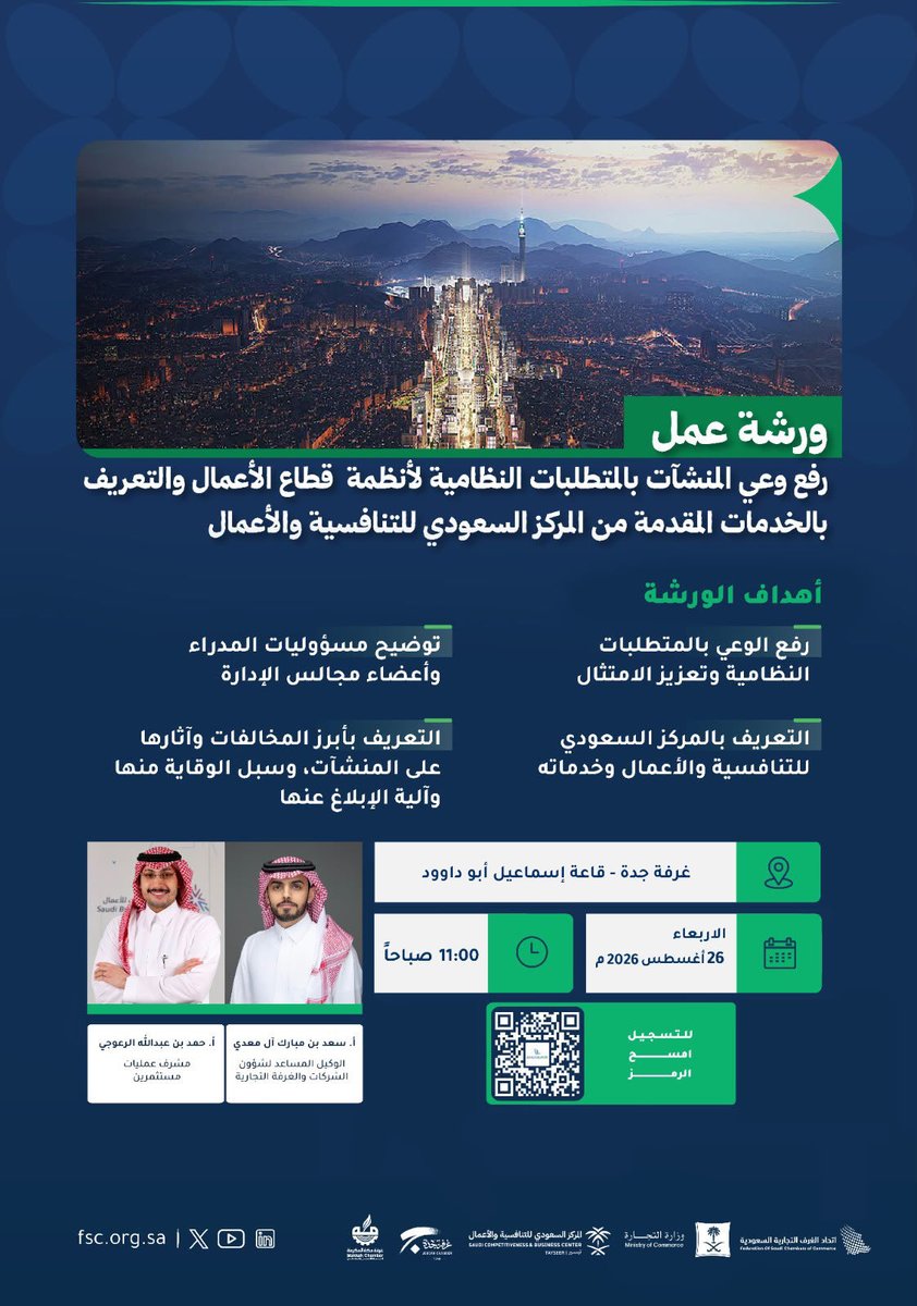 FSC_KSA's tweet photo. نسعد بحضوركم إلى ورشة عمل «رفع وعي المنشآت بالمتطلبات النظامية لأنظمة قطاع الأعمال والتعريف بالخدمات المقدمة من المركز السعودي للتنافسية والأعمال»، بالتنسيق مع وزارة التجارة وبالتعاون مع غرفتي جدة ومكة المكرمة.

📍 المكان: غرفة جدة – قاعة إسماعيل أبو داوود
📅 التاريخ: الأربعاء 26 أغسطس 2026م
🕐 الوقت: 11:00 صباحاً
للتسجيل : https://t.co/j3Go6MqYJW