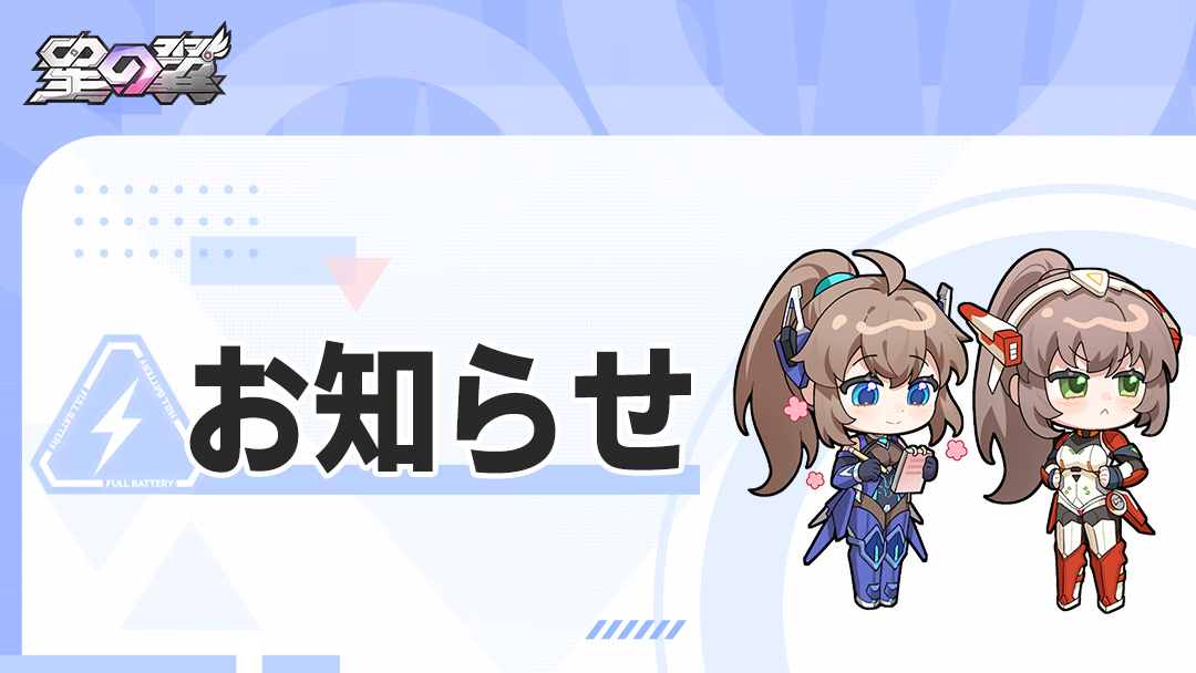 StarWard_JP's tweet photo. 『星の翼』8月25日アップデートのお知らせ

団長の皆様へ：

平素より『星の翼』をご利用いただき、誠にありがとうございます。

『星の翼』は8月25日17:30（JST）よりアップデートを行います。アップデート終了後、団長の皆様はゲームを再起動することでアップデート終了です。ご理解とご協力を誠にありがとうございます。

アップデート時間：2026年8月25日17:30（JST）
アップデート内容：
「無銘」
1.戦闘開始時に、ボイスがクリスタのボイスとして再生される不具合を修正。

「稲」
1.【サブ格闘】状態で【メイン射撃】を使用した際、追加で発動する祓魔符攻撃が味方に命中すると、その後の爆発ダメージを与えられない不具合を修正。
2.【バーストアタック】の強化効果が自身に適用されない不具合を修正。
3.【バーストアタック】が味方の射撃の実弾を相殺してしまう不具合を修正。

「ライン」
1.【後+バーストアタック】の周囲へのレーザー照射が、キャラクター本体の照射方向と完全に一致しない不具合を修正。

「レア」
1.【左/右+サブ射撃】の距離が誤って短縮される不具合を修正。
2.目標に背を向けた際、【メイン射撃】の最後モーションがカクつきが発生する不具合を修正。
3.特定の距離条件下で、【左/右+メイン格闘】が目標に命中しない不具合を修正。
4.【左/右+メイン格闘】の最後の一撃が命中した後にも派生可能の不具合を修正。

#星の翼