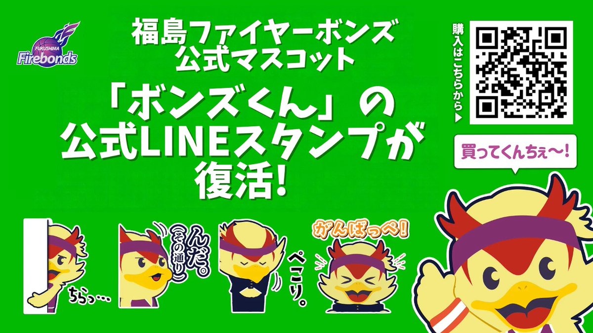 firebonds's tweet photo. #ボンズくん のLINEスタンプが復活‼️🎉💜

日常の挨拶から福島県の方言を話すコミカルで楽しく使えるスタンプが盛りだくさん🙌✨

普段の会話に「ボンズくん」を加えて、ぜひ楽しんでください📱🧸💜

ご購入はこちら▼
https://t.co/YvZSZ7AmDC

#firebonds
#福島ファイヤーボンズ https://t.co/azz3I3xumS
