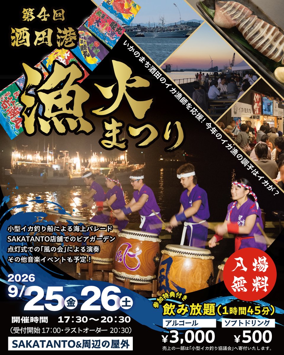 asukaikakoi's tweet photo. 🦑今年もやります！第4回 酒田港 漁火まつり🔥
9/25(金)・26(土) 17:30〜20:30、SAKATANTO＆周辺で開催！イカ恋食堂も参加します✨
飲み放題はアルコール3,000円／ソフト500円。詳細は後日発表！ #酒田港漁火まつり #イカ恋食堂 https://t.co/JhMFgEijtd