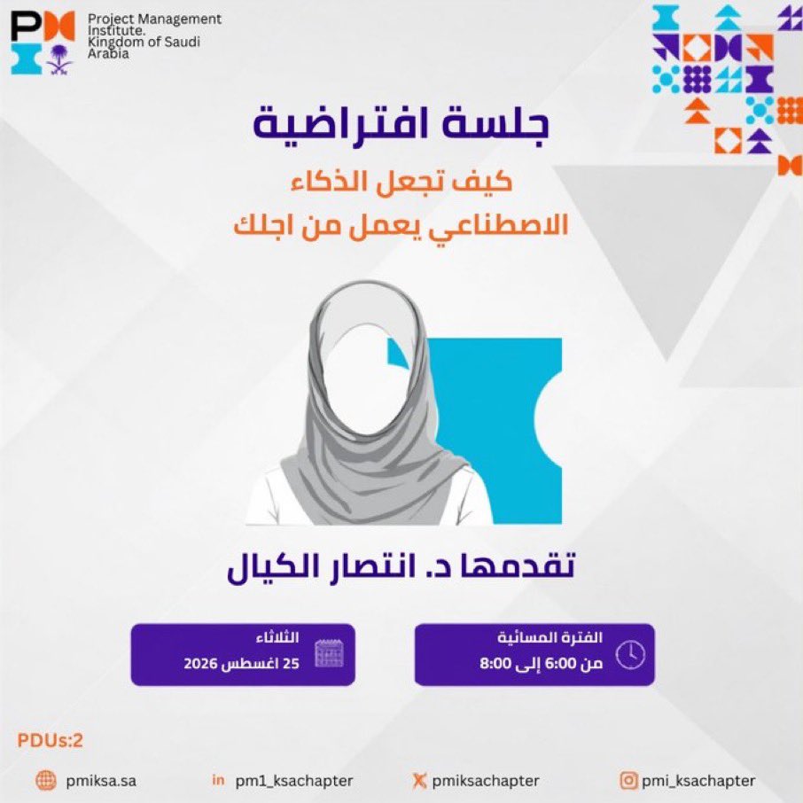 EntisarAlkayal's tweet photo. كيف تجعل #الذكاء_الاصطناعي يعمل من أجلك بدلًا من مجرد الإجابة عن أسئلتك؟

نلتقي اليوم في ورشة:
«كيف تجعل الذكاء الاصطناعي يعمل من أجلك»

سنتعرف عمليًا على:
• AI Agents والوكلاء الأذكياء
• الأتمتة الذكية وإدارة المشاريع
• بناء وكيل لمتابعة المهام والمخاطر
• تطبيقات مباشرة باستخدام ChatGPT Work وPokee

📅 اليوم | 25 أغسطس 2026
⏰ 6–8 مساءً
💻 عن بُعد
🎓 2 PDUs

التسجيل:
https://t.co/pd6Trsp9g1

#AIAgents #AgenticAI #ProjectManagement #PMIKSA