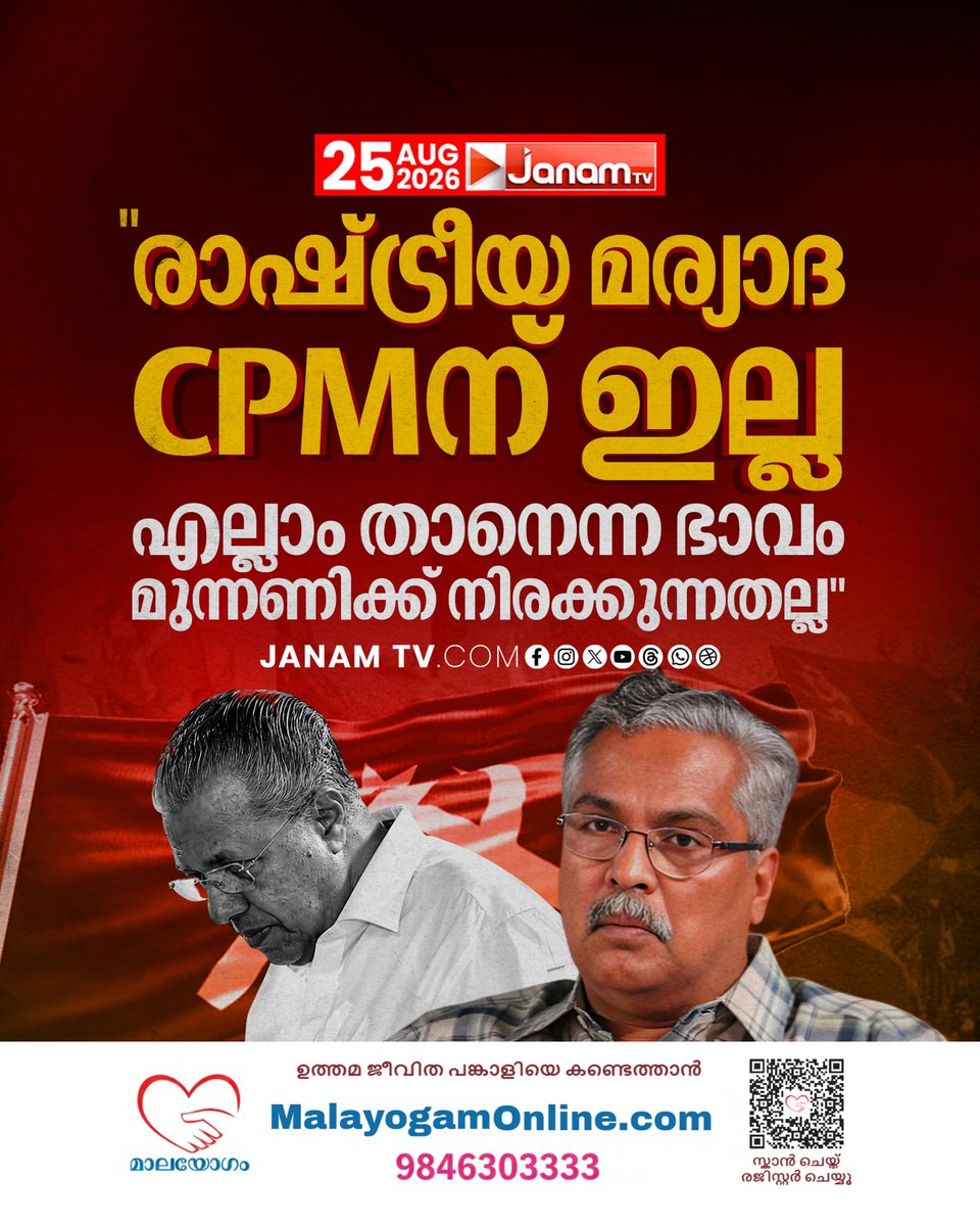 tvjanam's tweet photo. പിണറായി വിജയനെതിരെ അതിരൂക്ഷ വിമർശനവുമായി സി പി ഐ മുഖപത്രം
#JanamTv #janamnews #CPM #KeralaPolitics #PoliticalNews #LatestNews #PinarayiVijayan https://t.co/FRCBmtjYVf