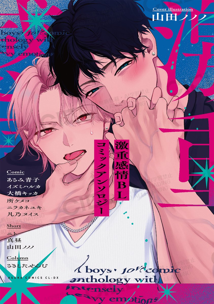 ciel_kadokawa's tweet photo. ／
📢あすかコミックスCL-DX 書影解禁🎊
＼

✨10/1発売✨
『激重感情BL コミックアンソロジー』

﹉﹉﹉﹉﹉﹉﹉୨୧﹉﹉﹉﹉﹉﹉﹉
ときめきだけでは終わらせない、
激重感情BLここに集結！ ꒰ა 𓂋 ໒꒱
﹍﹍﹍﹍﹍﹍﹍﹍﹍﹍﹍﹍﹍﹍﹍

「君のぜんぶ、俺だけのもの」
"好き"💗の二文字じゃ軽すぎる
愛が重すぎる男子たちがここに集結!!!
𝑨𝑳𝑳新作読み切り！ 

🍒カバーイラストは、山田ノノノ先生💫