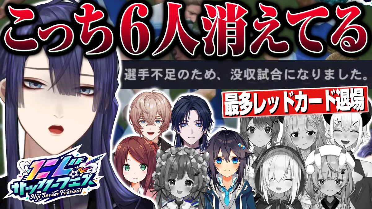 kei_nagao2434's tweet photo. 動画上げたー！！！

【公式切り抜き】退場者6人で没収試合！？誰もルールを知らないサッカー大会が面白すぎた【長尾景/にじさんじ】#にじサカフェス https://t.co/SZcUP5qghr @YouTubeより https://t.co/kQqw6OhK7B