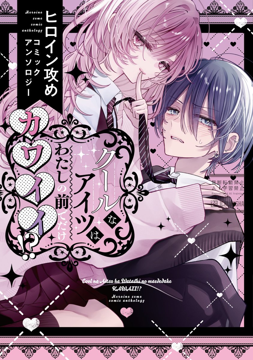 comic_pool's tweet photo. 。　♡。　　♡。　　♡ 
♡。　＼　　｜　　／✧　♡
　　クールなアイツは
わたしの前でだけカワイイ!? 
ヒロイン攻め　ｺﾐｯｸｱﾝｿﾛｼﾞｰ
。✧ 𝓝𝓞𝓦 𝓞𝓝 𝓢𝓐𝓛𝓔 ✧ 。
♡。　／　　｜　　＼。　♡
。　♡。 　✧  。　　♡。

#ヒロイン攻めアンソロ 発���中🤫🗯️
❥https://t.co/9qlf3lfc8G