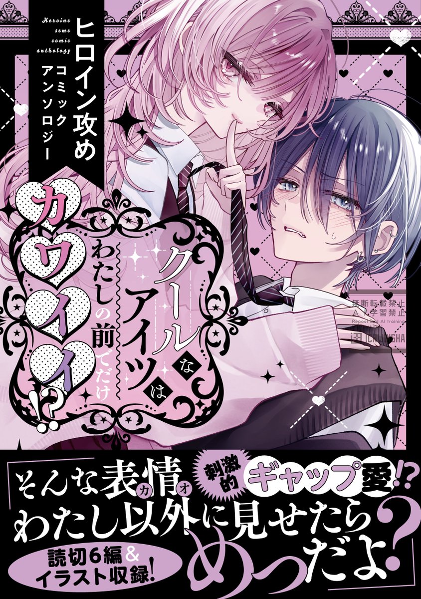 comic_pool's tweet photo. 。　♡。　　♡。　　♡ 
♡。　＼　　｜　　／✧　♡
　　クールなアイツは
わたしの前でだけカワイイ!? 
ヒロイン攻め　ｺﾐｯｸｱﾝｿﾛｼﾞｰ
。✧ 𝓝𝓞𝓦 𝓞𝓝 𝓢𝓐𝓛𝓔 ✧ 。
♡。　／　　｜　　＼。　♡
。　♡。 　✧  。　　♡。

#ヒロイン攻めアンソロ 発���中🤫🗯️
❥https://t.co/9qlf3lfc8G