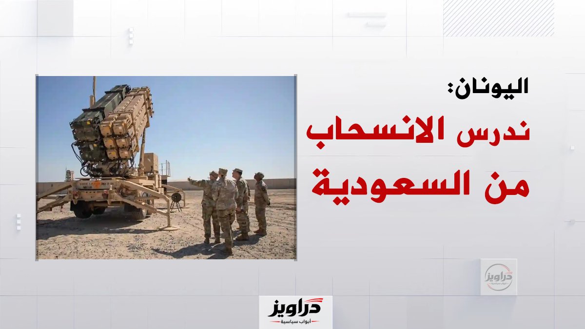 daraweeznews's tweet photo. اليونان: ندرس الانسحاب السعودية 

قال مسؤولون في وزارة الدفاع اليونانية إنهم يبحثون مشروع قرار وطني يدعو إلى انسحاب القوات اليونانية بشكل كامل من الأراضي السعودية.

وكانت اليونان أرسلت قواتها إلى السعودية في سبتمبر 2021 لحماية ينبع وما حولها عبر نظام باتريوت الأمريكي.

للمراجعة: 

🔗 تقارير يونانية:
https://t.co/wmfllW2Ekb

للمراجعة الأرشيفية: 

🔗 مسؤولون يونانيون: اتفاقية السعودية مع تركيا ضد مصالحنا:
https://t.co/oux3dkDfUb

🔗 اليونان: نحمي السعودية من الضربات اليمنية:
https://t.co/oii8CdPi4o

🔗 دراسة: اليونان ضمن المحور الهندي الإماراتي الإسرائيلي:
https://t.co/IsPUkWZO6t