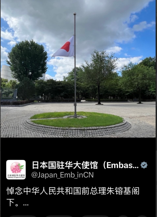 OOExplore's tweet photo. 日本驻华使馆，为朱镕基下半旗致哀！

为什么我都没刷到。 https://t.co/OQADUH0ok9