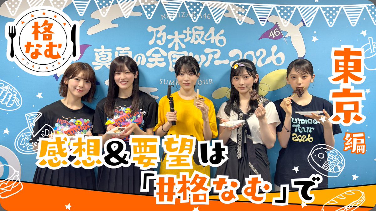 nogizaka46's tweet photo. 【ニュース更新】 【のぎ動画】「良質で格別な最大限度のケータリングをたしなむ。東京編」 配信開始！ https://t.co/ITkW8JWoY6 https://t.co/wEg4tiT43g