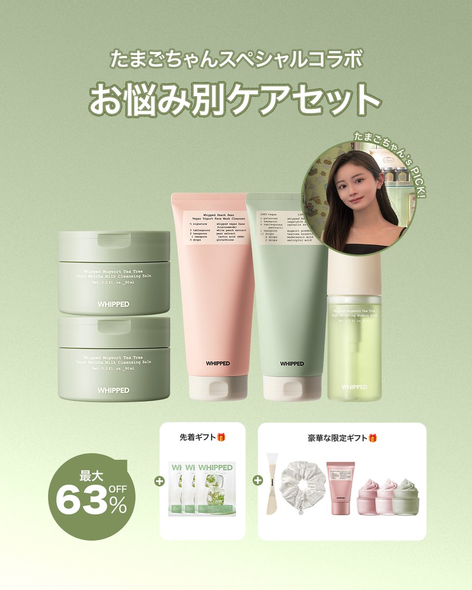 whipped_jp's tweet photo. @tamagochan_OL × 𝗪𝗛𝗜𝗣𝗣𝗘𝗗 

第4弾スペシャルコラボが決定！🥚🌿

たまごちゃんがリアルにおすすめしたいアイテムを詰め込んだ、
肌悩みに合わせて選べる3つの限定セットが登場します🫧

🍑 くすみや肌のごわつきが気になる方に
「つるん透明肌セット」

🍵 皮脂や赤み、毛穴汚れが気になる方に
「毛穴すっきりセット」

✨ たまごちゃんのイチ推しをすべて試したい方に
「美肌フルケアセット」

すべてのセットに、日本先行発売となる
マグツリー 抹茶ミルククレンジングバームがIN！🍵

さらに、今回も豪華な限定ギフトをご用意しました🎁

先着1,000名様には、
マグツリーマスク3枚をプレゼント！

ほかにもミニパッククレンザーやボディバター、
クレンザーのミニサンプル3種類など、
セットごとに異なるギフトが盛りだくさん✨

美肌フルケアセットには、
たまごちゃんセットのためだけに作った
万能2WAYスパチュラと、
生クリームのようなふわふわシュシュまで付いてきます☁️🫶🏻

8月28日、Qoo10メガ割で販売スタート🛒
気になるセットを今のうちにチェックして、
販売開始までスタンバイしてくださいね💚

#WHIPPED #ホイップド #たまごちゃんコラボ
#Qoo10 #メガ割