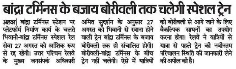 DRMJaipur_'s tweet photo. बांद्रा टर्मिनस के बजाय बोरीवली तक चलेगी स्पेशल ट्रेन
#IndianRailways #NorthWesternRailway
@RailMinIndia @AshwiniVaishnaw @VSOMANNA_BJP @DRMJodhpurNWR @DrmAjmer @drmbikaner 
@DainikBhaskar https://t.co/KV4C26TGo4