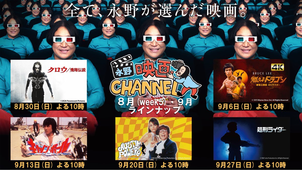 nagano_eiga_bs6's tweet photo. 📢👄9月ラインナップ 決定！

『#永野映画CHANNEL』
⏰毎週(日)よる10時
📺#BSTBS
 
🐉9/6 #燃えよドラゴン
🚘13 #キャノンボール
🔫20 #オースティン・パワーズ
🧬27 #処刑ライダー

#永野 的視点で映画偏愛を語り
映画も放送します🍿

次回8/30（日）は
『#クロウ飛翔伝説』🐦‍⬛

#普通に映画が好き https://t.co/u7b0rXZXse