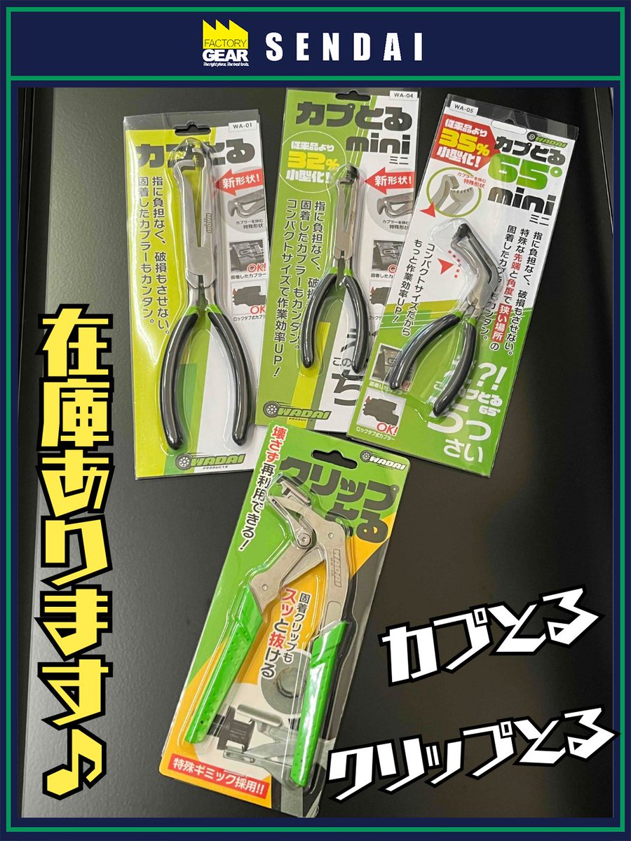 fg_sendai's tweet photo. 【人気！！】

話題の『カプとる』『クリップとる』
在庫あります♪

■WA-01 カプとる　スタンダード
■WA-04 カプとるmini
■WA-04 カプとる65°mini
■WA-10 クリップとる

#ファクトリーギア
#工具 #工具屋 #工具好き
#Tools #factorygear
#wadai #整備 https://t.co/5WSYMM5aQm