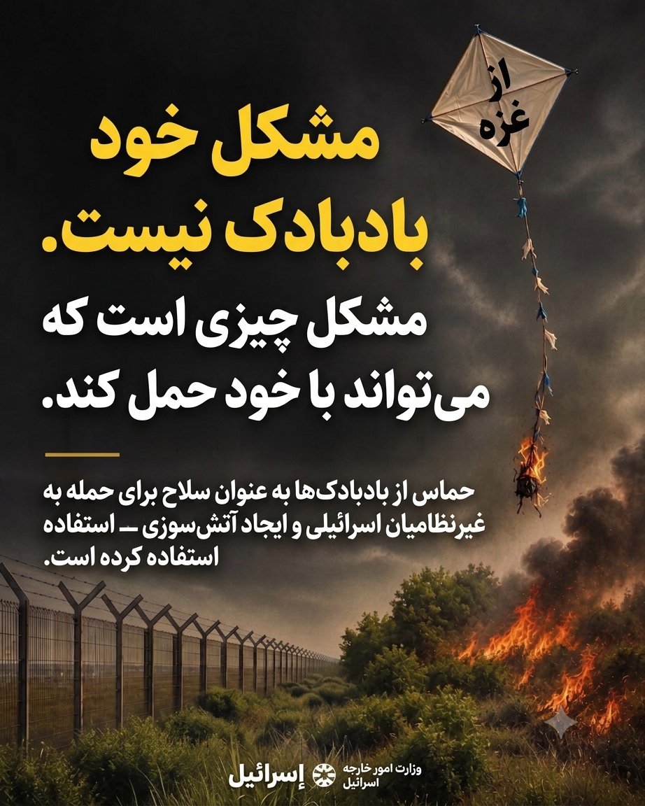 IsraelPersian's tweet photo. حتی اسباب‌بازی یک کودک می‌تواند در دست حماس به سلاح تبدیل شود.

در سال ۲۰۱۸، حماس فلسطینی بادبادک‌های غزه را به سلاحی برای آتش‌افروزی در اسرائیل تبدیل کرد و مزارع، جنگل‌ها و شهرها را به آتش کشید.

حمله به غیرنظامیان ما تحمل نخواهد شد. https://t.co/JZmOa2rxEy