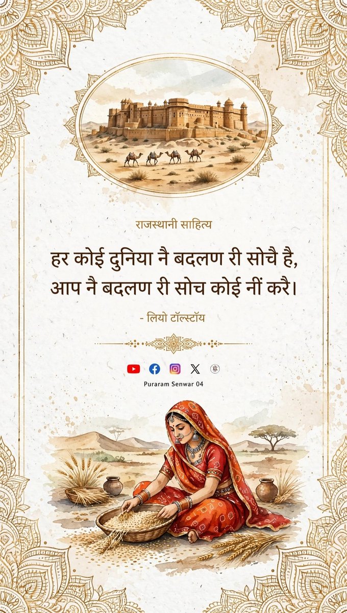 PNetrar's tweet photo. राजस्थानी साहित्य
हर कोई दुनिया नै बदलण री सोचै है, आप नै बदलण री सोच कोई नीं करै।    ✍️ लियो टॉल्स्टॉय। https://t.co/6B70UIdaKk