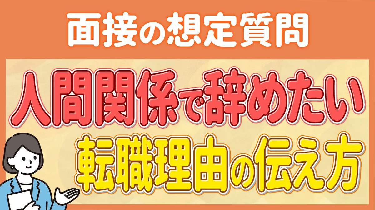 rtjobjp's tweet photo. ⋱\✨ 今週のイチ押し動画 ✨/⋰

『【面接の想定質問】人間関係を理由に転職したいとき、転職・退職理由を聞かれたらどうする？』を公開しました🆕✨

✅退職理由の伝え方
✅退職理由の置き換え例3つ
✅高評価を得られる伝え方

URLはリプ欄に👇 https://t.co/A44lP9ILC6