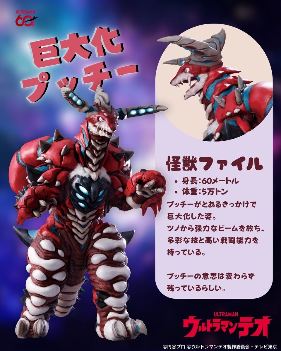 ultraman_series's tweet photo. #ウルトラマンテオ　怪獣ファイル📂
「巨大化プッチー」

プッチーが大きくなってテオの助けに来たよ！
結局プッチーの正体は一体何でしょう…🤔

テオとプッチーの今までの物語を特別総集編で振り返ろう！
https://t.co/Cq811b2L97 https://t.co/RrNGCDmOaI