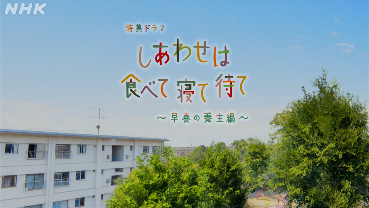 nhk_dramas's tweet photo. 特集ドラマ【#しあわせは食べて寝て待て ～早春の養生編～】
今夜11:12で見逃し配信は終了です👇
https://t.co/SBCfe53IIH

これをもって「早春の養生編」の投稿は最後になります。皆さんの応援のおかげで特別編を制作することができました。ありがとうございました！
いつかまた、会えますように… https://t.co/Y1uMZbIfBD
