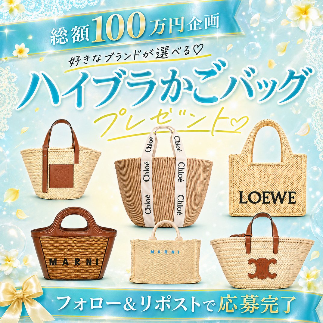 vanilla_qzinCP's tweet photo. 🎀抽選で1名様にプレゼント🎁⟡ ˖°🎀
✮⋆˙💎選べるハイブラかごバッグ💎˙⋆✮

🫧応募方法🫧
1️⃣@vanilla_qzinCP をフォロー
2️⃣この投稿をリポスト

期間：8/25(火)～9/6(日)
当選者はDMにてご連絡させていただきます💕 https://t.co/cXJa61H7Q9