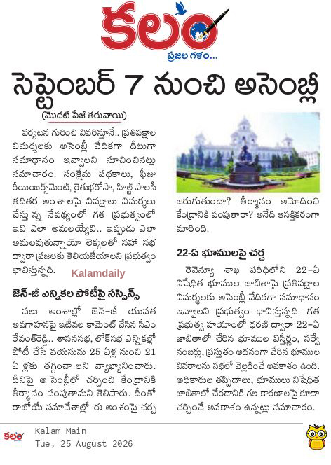 kalamtelugu's tweet photo. - సెప్టెంబర్ 7 నుంచి అసెంబ్లీ
- 21 ఏళ్లకే ఎన్నికల్లో పోటీ చేసే తీర్మానంపై ఉత్కంఠ
- Telangana Assembly Session From September 7: Key Issues on Agenda
https://t.co/sNOWG8T2aW
#TelanganaAssembly #AssemblySession #RevanthReddy #GenZ #ElectionAge #22ALands #Kalam #KalamDaily #KalamPaper