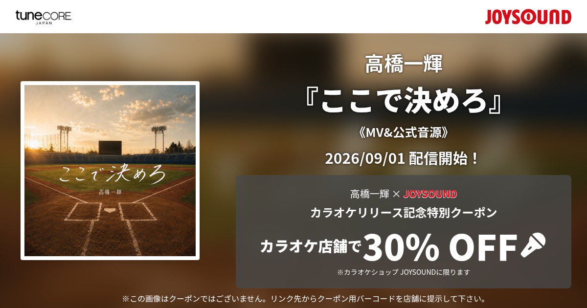 t_kazuki_staff's tweet photo. 【カラオケ配信開始】

髙橋一輝「ここで決めろ」⚾️🔥
髙橋一輝「get away」🚗🌴☀️

配信予定日9月1日（火）～

本人映像(MV)&amp;公式音源での配信

全国の【カラオケJOYSOUND】へ配信決定！
「カラオケショップ JOYSOUND」で使えるクーポンもプレゼント♫

#TuneCoreJapan
#JOYSOUND

▼クーポンはこちら https://t.co/X4SPlOiUmA