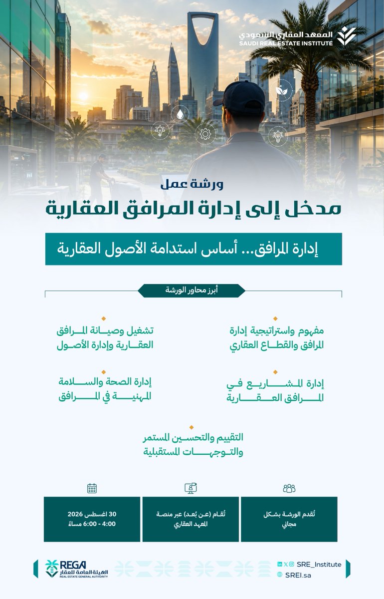 SRE_Institute's tweet photo. يدعوكم ⁧#المعهد_العقاري⁩ للتسجيل في ورشة عمل بعنوان " مدخل إلى إدارة المرافق العقارية" للتعرّف على مفهوم إدارة المرافق، وتعزيز فهم إدارة الأصول المادية، بما يسهم في تطوير المهارات في مجال إدارة المرافق.

للتسجيل: https://t.co/gmW3aAVrgU https://t.co/p7Bh33J3yB