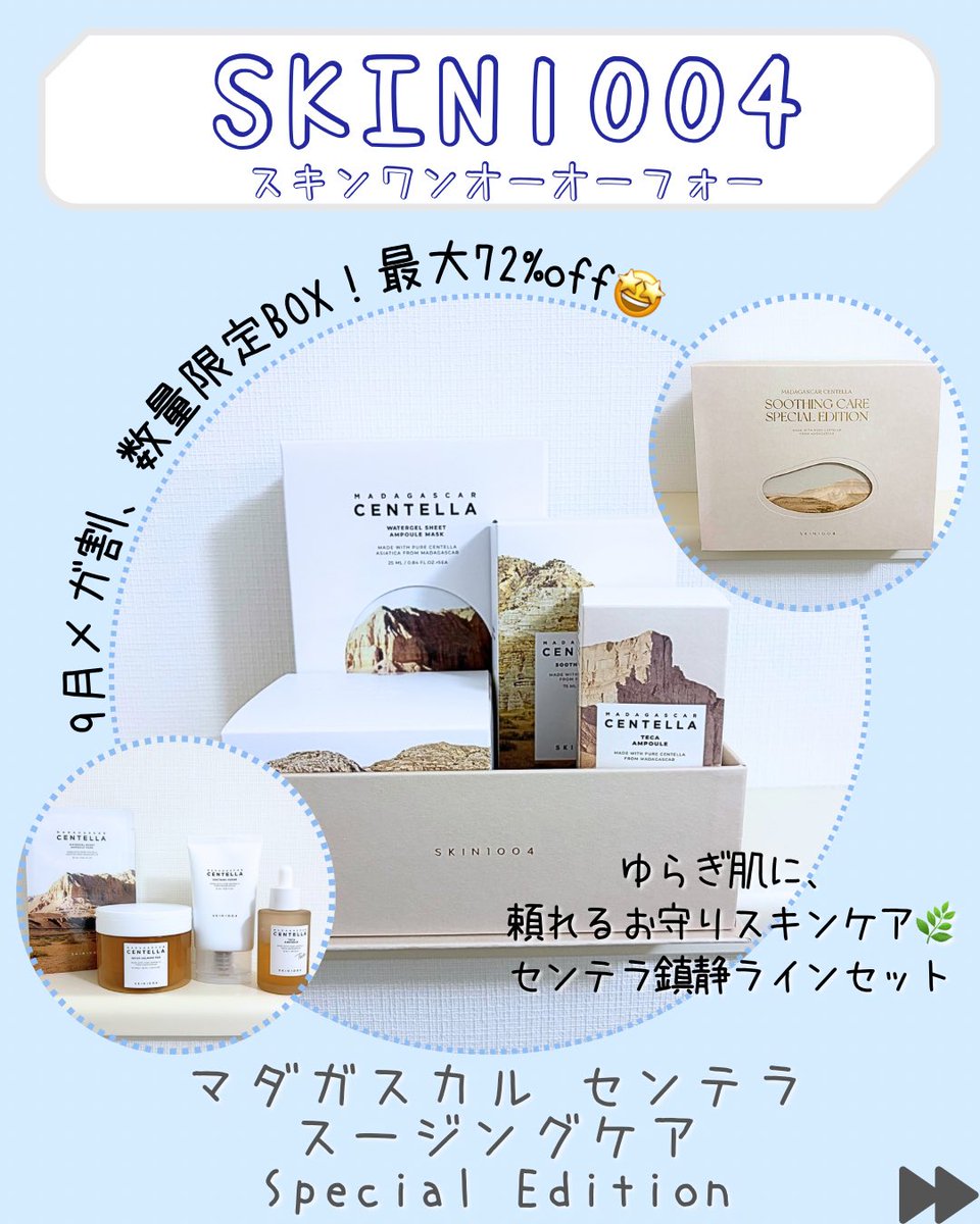 Kanon_beginner's tweet photo. SKIN1004アンバサダーとしての投稿です🤍
💁‍♀️ #PR 

Qoo10メガ割で注目👀💓

「MADAGASCAR CENTELLA SOOTHING CARE SPECIAL EDITION」で
お肌をいたわるスージングケアをライン使い🌿

トナー・アンプル・パッドでうるおいを与えて、最後はクリームでしっとり保湿。
全体的にべたつきにくく、重ねても使いやすい使用感がお気に入りです☺️🤍

しかも今ならQoo10メガ割でお得に購入できるのも嬉しい💕
 
ぜひチェックしてみてください！

#SKIN1004 #qoo10 #メガ割 #センテラ