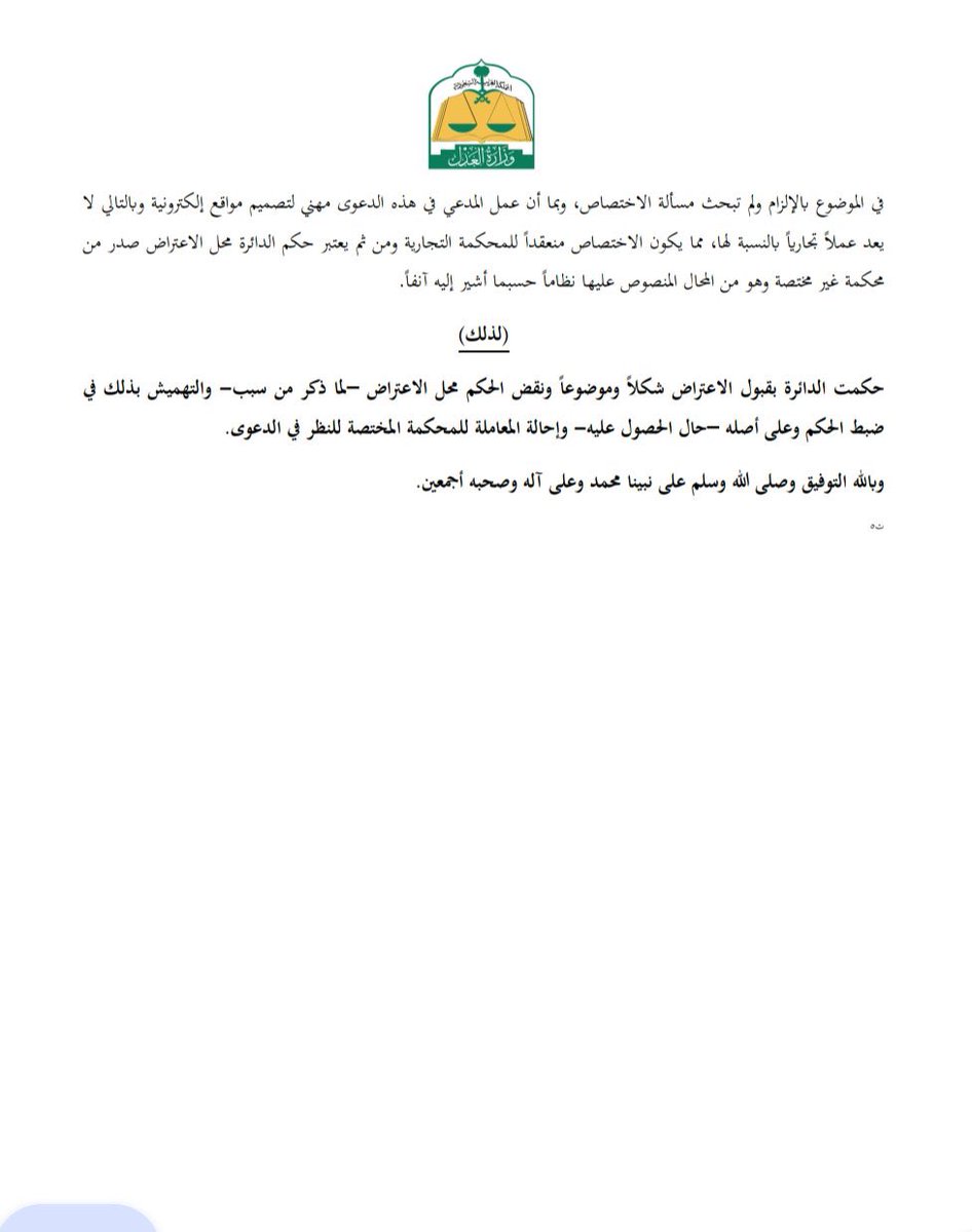 LegalFlow01's tweet photo. سابقة قضائية:
دعاوى #عقود #تصميم وتطوير #المواقع_الإلكترونية تخرج عن اختصاص #المحكمة_التجارية، وتختص بنظرها #المحكمة_العامة؛ باعتبارها تقع ضمن عقود #المقاولات المدنية (الاستصناع) ما لم تكن تابعة لعمل تجاري أصلي https://t.co/ZaO0fsMxNh