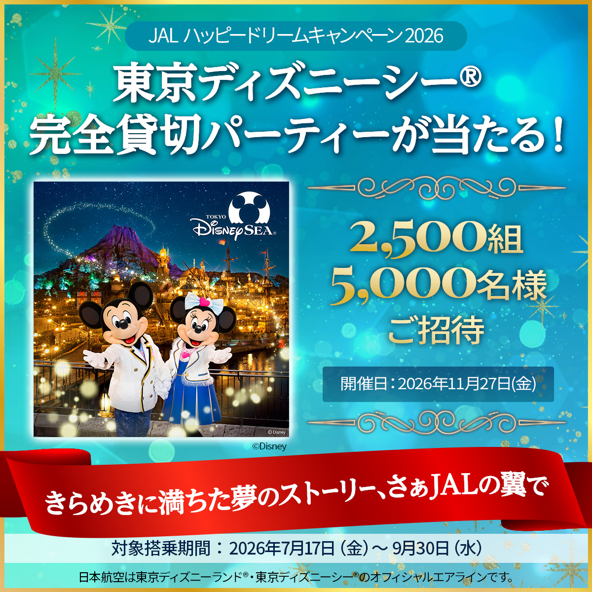 JAL_Official_jp's tweet photo. JAL ハッピードリームキャンペーン
JAL国内線に2回搭乗で、東京ディズニーシー貸切パーティー招待券が当たる！
対象搭乗期間〜9/30
▼応募はこちら