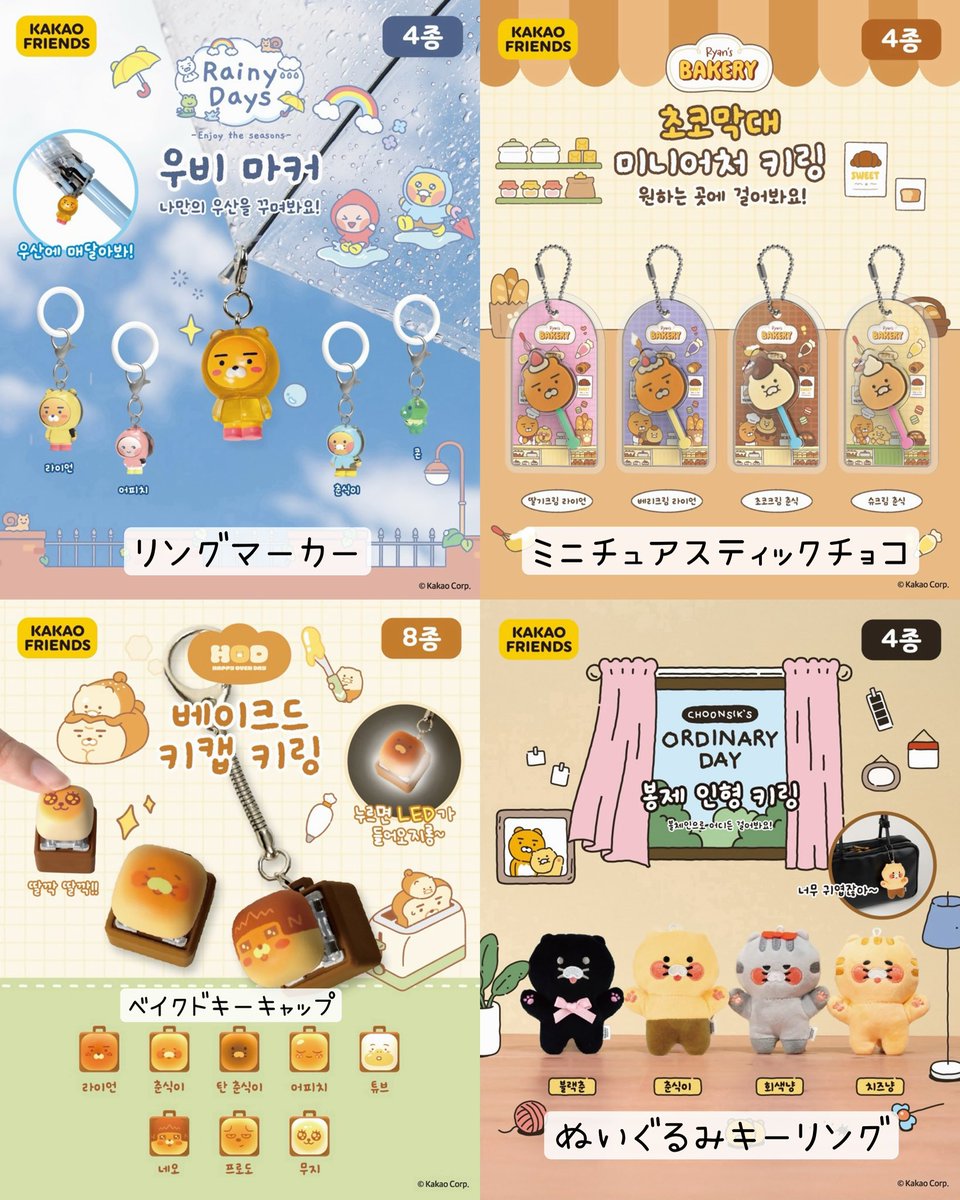 16kongkong21's tweet photo. カカオフレンズ カプセルトイ新作❣️

8/28〜順次販売予定🌟

販売店舗は3枚目にあります！

チュンシギのリングマーカーとぬいぐるみキーリングほしいฅ( ˙꒳​˙ ฅ)💛 https://t.co/PlZDtKC2n6