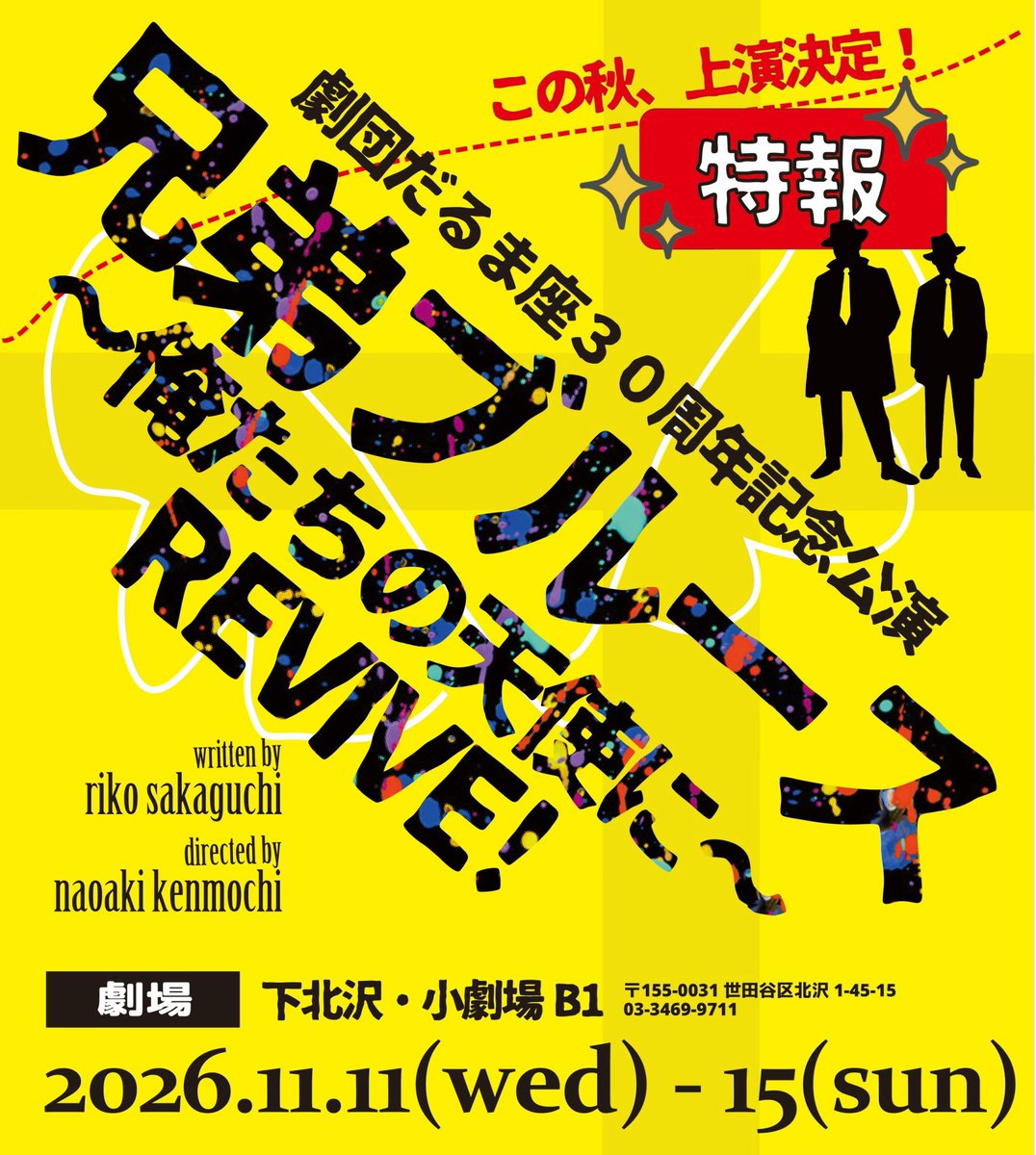 yuusuzumi1105's tweet photo. ㊗️情報解禁🎉

！劇団だるま座30周年記念公演！
11月11日㈬～15日㈰
下北沢 小劇場B1にて

「#兄弟ブルース ~俺たちの天使に~REVIVE!」

出演！！いたしまーす！！

今回も坂口理子さんの脚本で上演です( ᐛ👐)✨
さぁ、今回はどんな歌とどんな踊りとどんな奴らが飛び出すのか！？ https://t.co/9lyMJP2iVR