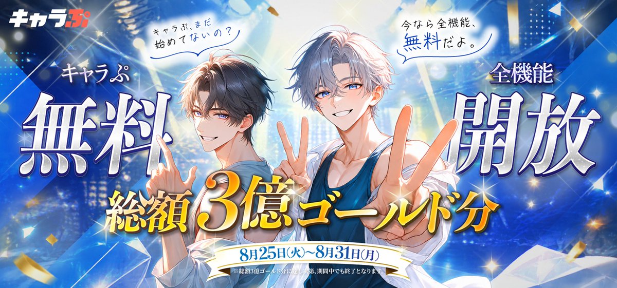 kyarapu's tweet photo. /／
AIチャット #キャラぷ
全機能無料開放キャンペーン実施中🥳
\＼
ねえ、キャラぷまだ始めてないの?👀

今ならキャラぷのすべての機能が
無料で遊び放題！💕✨

2026年8月25日(火)〜8月31日(月)

お気に入りのキャラクターを見つけて
今日からキミもキャラぷ沼へ。。。🤤🫵

詳細はこちら👇
https://t.co/ZqtvjlQOKV

#AIチャット #キャラぷ #無料開放
※総額3億ゴールド分に達し次第、期間中でも早期終了となります
