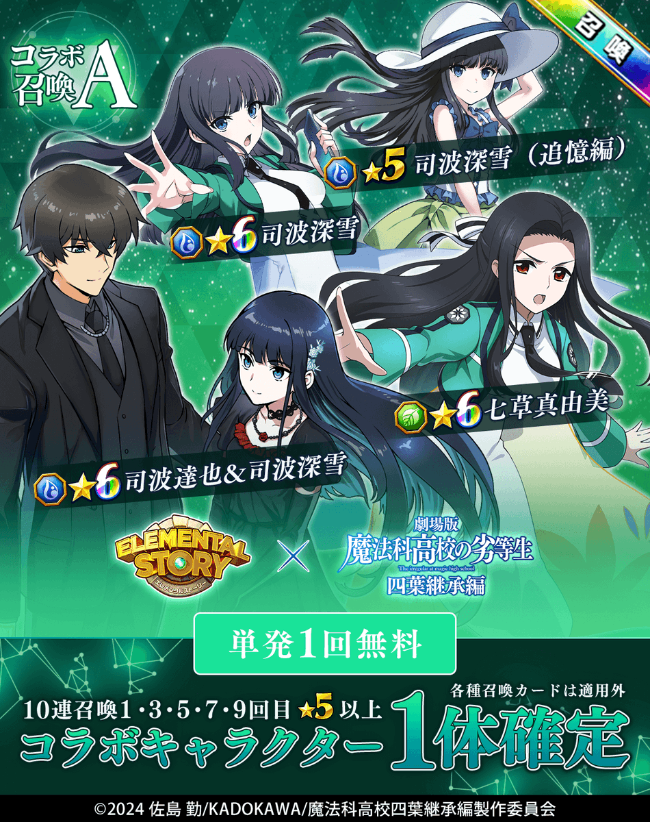 elementalstory's tweet photo. #エレスト × #mahouka
【コラボ召喚A】では
「★6 司波深雪」
「★6 七草真由美」
「★6 司波達也&amp;司波深雪」
「★5 司波深雪（追憶編）」などがラインナップ！

強力なコラボ限定キャラを仲間にしよう‼️ https://t.co/9v7kXku4um