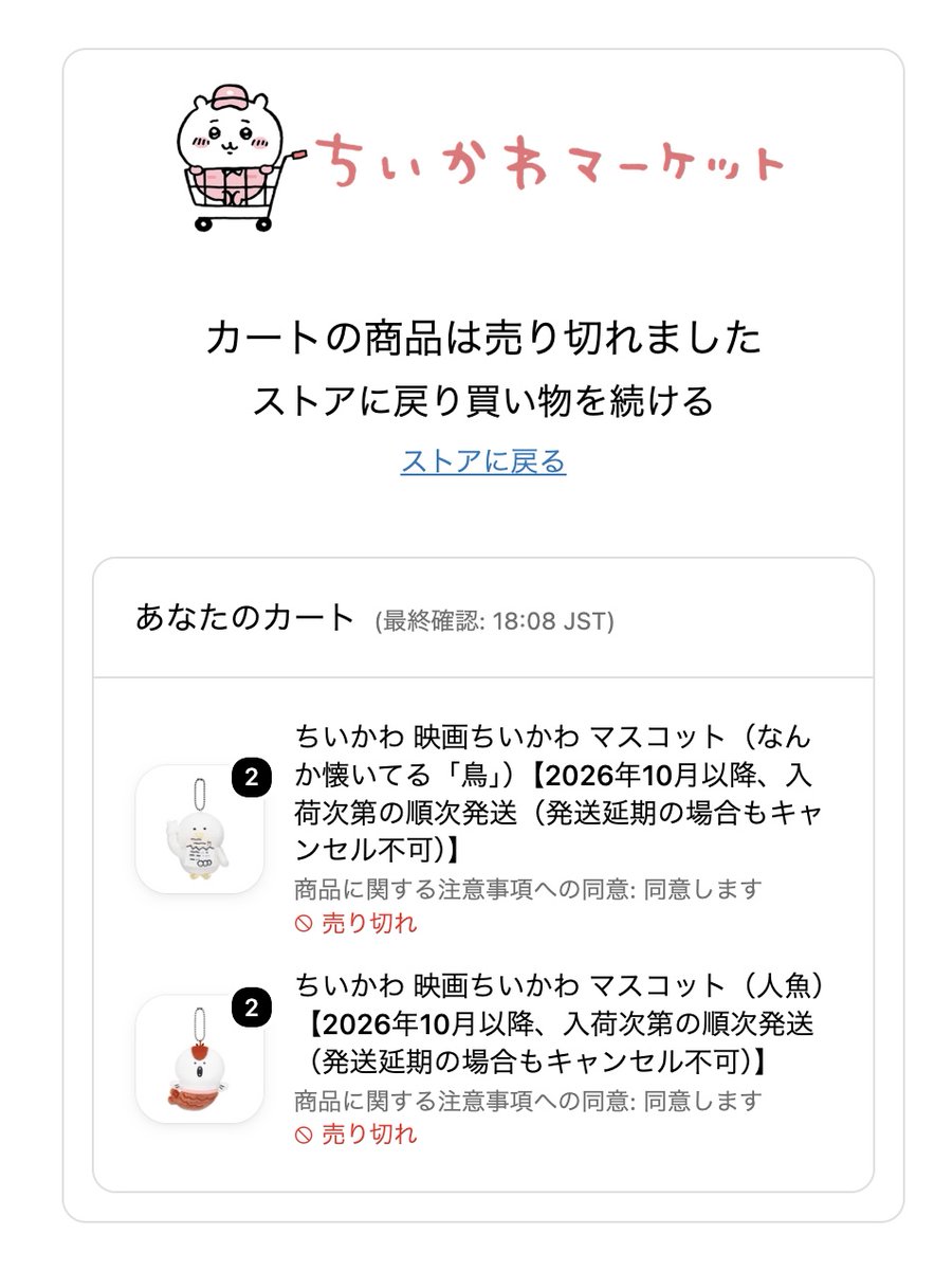 koharu_no_heya_'s tweet photo. いや、ちょっと待って。

これは本当に意味わかんない！！！！！！😡💢

今回は普通に怒ってます。

18時からのちいかわマーケット争奪戦、
ちゃんと18時ジャストに入って、
18時1分には人魚と鳥をカートに入れて会計へ！！

そこから3分間のチェックアウト待ち……
これもちゃんと突破した！！！！

「よっしゃぁぁぁ！！買えるぅぅぅ😭💕」
って思ったよ！？

会計画面まで進んで、
クレジットカードの情報も入力して、
届いたShopコードも入力して……

あとは注文確定するだけ！！！
……ってところで。

またチェックアウト画面。

は？？？？？？？？？？？

しかも今度は

「5分程お待ちください」

はぁぁぁぁぁぁぁぁぁぁぁぁぁぁぁ！？！？！？😡💢💢💢

いやいやいやいや！！！！

ちゃんと並んだじゃん！！！！
3分待ったじゃん！！！！
チェックアウト突破したじゃん！！！！
カード情報まで入れたじゃん！！！！
認証コードまで入れたじゃん！！！！

なんでそこでまた最後尾みたいなところに戻されるの！？！？

で、待たされた結果……

「カートの商品は売り切れました」

…………は？？？？？？？？？

もう意味わかんない。

カートに入れただけじゃ確保されないのは分かる。

でも、
一度チェックアウト待ちを突破して、
決済画面まで進んで、
カード認証までやらせておいて、
もう一回チェックアウト待ちに戻されて売り切れって……

さすがに納得できないよ！！！！😭💢

こはる、今回は真面目に怒ってます。

前回も人魚をカートに入れて買えなかった。

だから今回は18時ジャストに待機して、
1分でカートに入れて、
ちゃんと順番も待った。

それでもこれ。

もう不信感しかないです。

…………もういいや。

ちい活終了！！！！！！！！😭💢

#ちいかわ #ちいかわマーケット #人魚 #映画ちいかわ