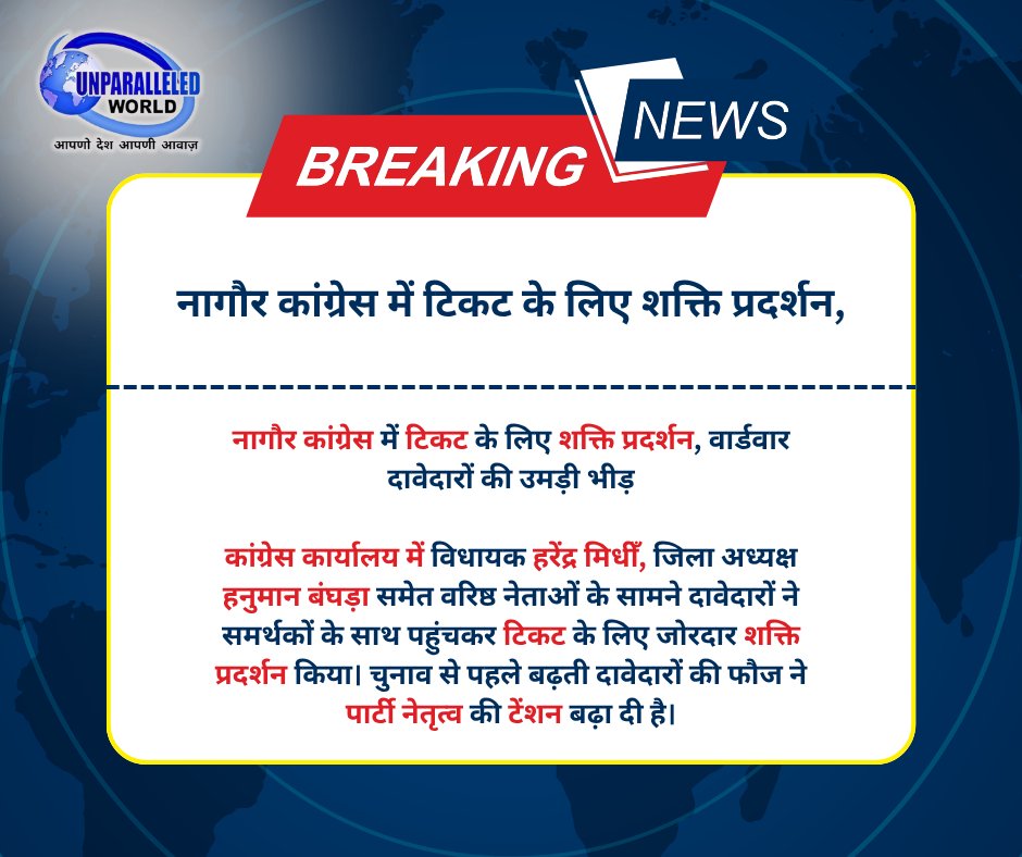Unparallelworld's tweet photo. Nagaur Congress में टिकट के लिए शक्ति प्रदर्शन, वार्डवार दावेदारों की उमड़ी भीड़
#Nagaur #Congress #WardElection  #CongressTicket #UWTV https://t.co/CLrHp1CdVI