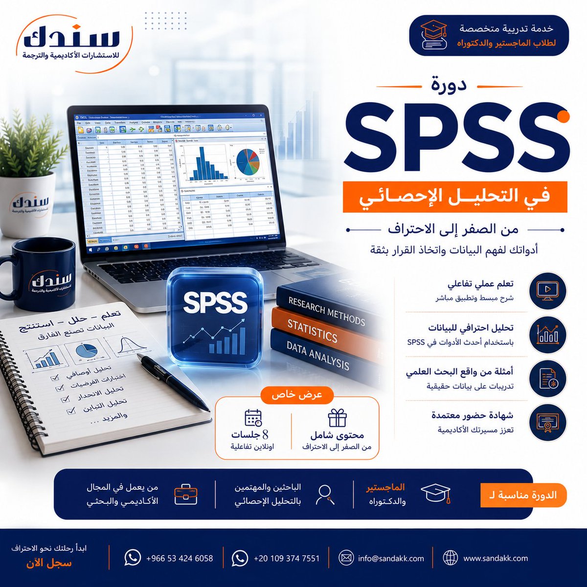 Sanadkko's tweet photo. نقدم لك دورة SPSS متكاملة من #سندك لا نعلّمك برنامجًا نمنحك استقلالية بحثية حقيقية، تحليل بياناتك بنفسك دون الحاجة لأحد، نتائج دقيقة ترفع مستوى بحثك أمام اللجنة، ومهارة مطلوبة في سوق العمل ترفع قيمتك التنافسية بعد التخرج.

في #سندك، نمنحك بوصلة إحصائية دقيقة، ماذا ستتعلم معنا؟
🔸تعلّم من الصفر حتى الاحتراف: أساسيات الإحصاء، جمع البيانات، تحليلها، وتفسير النتائج.
🔸أدوات عملية: استخدام برنامج SPSS باحترافية لتنفيذ اختبارات إحصائية دقيقة.
🔸محتوى شامل: إحصاء وصفي، مستويات القياس، اختبارات الفروض، وأكثر.

لماذا تختار دورة سندك؟
🔸ستُجري تحليلاتك بنفسك دون الحاجة لمساعدة خارجية.
🔸ستُحسّن جودة أبحاثك أو تقاريرك العملية ببيانات دقيقة واحترافية.
🔸ستكتسب مهارات مطلوبة في سوق العمل ترفع من قيمتك التنافسية.

#التحليل_الإحصائي
#تحليل_البيانات #البحث_العلمي
#الإحصاء #SPSS #دورات_تدريبية
#سندك_للتدريب #التعلم_التطبيقي
#سندك #البيانات_الإحصائية
#SPSS
10 جلسات تفاعلية عبر Zoom (ساعة إلى ساعة ونصف لكل جلسة) مع خبراء متخصصين.

دورة واحدة — تغيّر موقعك كباحث للأبد.

احجز الآن عن طريق التواصل عبر واتساب:
https://t.co/sCDBz3QSLk
للتواصل من داخل المملكة العربية السعودية:
https://t.co/xlvA6P1yYg
أو زورو موقعنا من خلال:
https://t.co/U0ZZ8x3Psk
https://t.co/PS2g0pJm0X