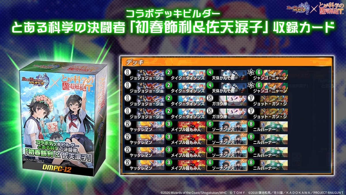 dmps_info's tweet photo. 【収録カードリスト】

『コラボデッキビルダー とある科学の決闘者』
「初春飾利＆佐天涙子」の収録カードリストをご紹介！

#デュエプレ #超電磁砲T #とある https://t.co/BVJ7AKl9mb