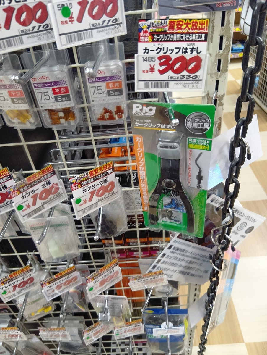 dyeison56's tweet photo. ドンキでエーモン用品の投げ売りしとる。 https://t.co/WDcaBTorUN
