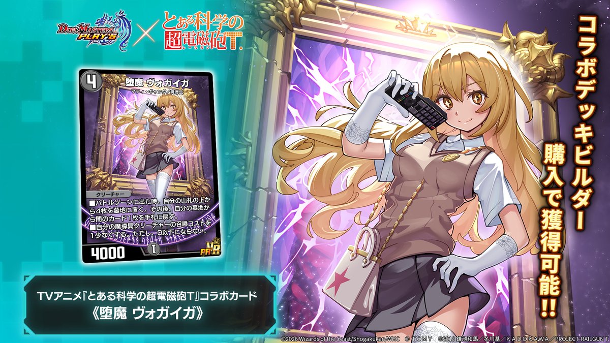 dmps_info's tweet photo. 【コラボカード情報】

《堕魔 ヴォガイガ》（PR）

私からの掌握力に抗えるかしらぁ？――食蜂操祈

#デュエプレ #超電磁砲T #とある https://t.co/xDvdyBpspI
